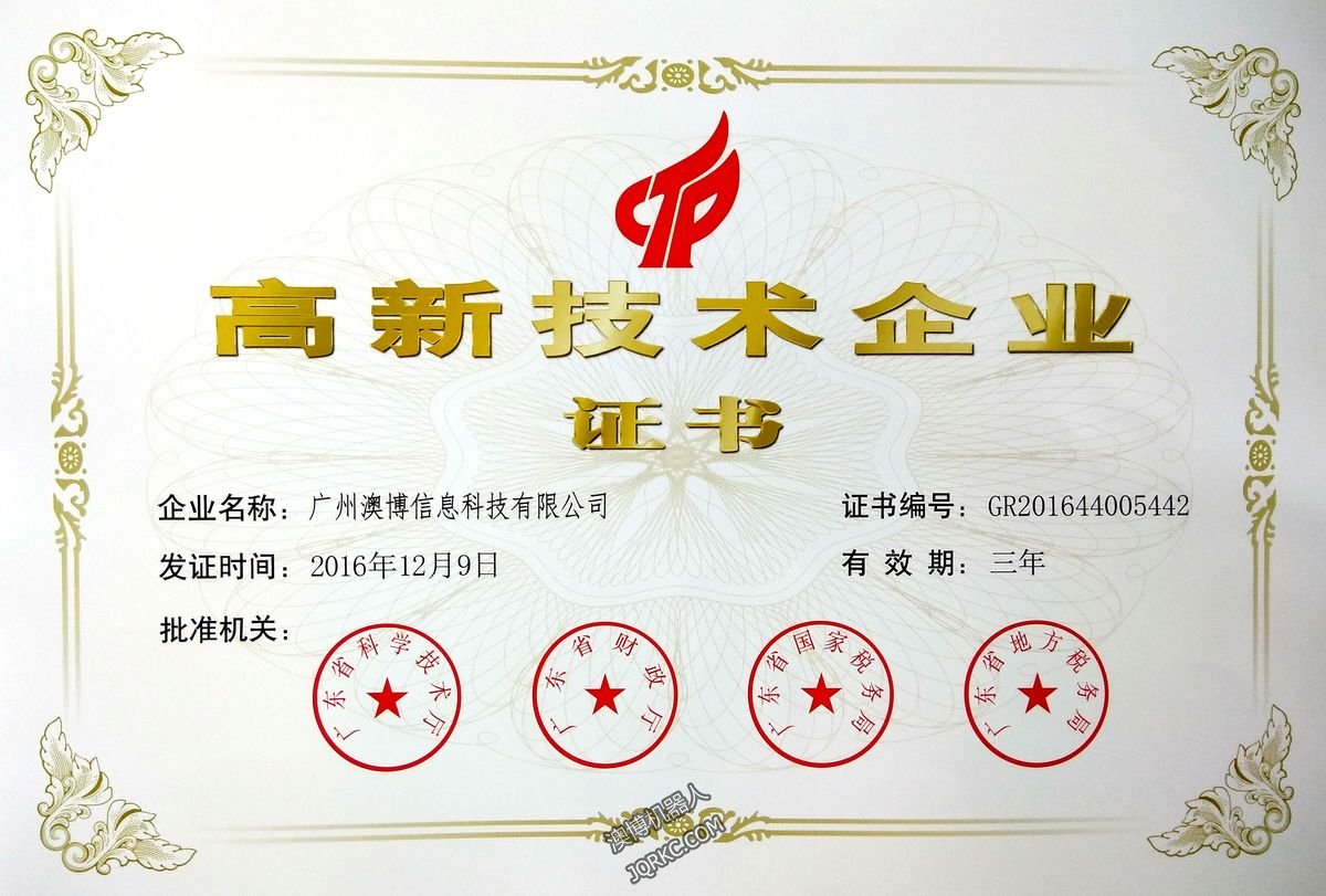 广州澳博信息科技有限公司获高新技术企业证书